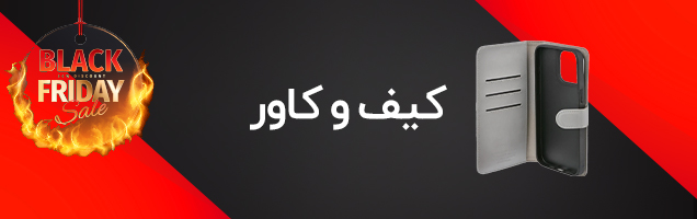بهترین قیمت کیف و کاور
