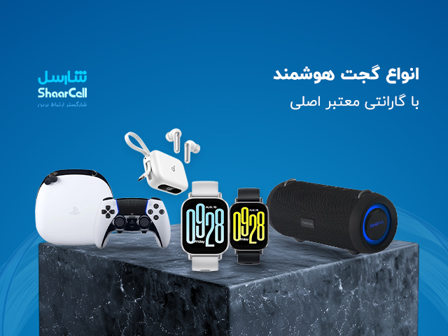 خرید انواع گجت هوشمند