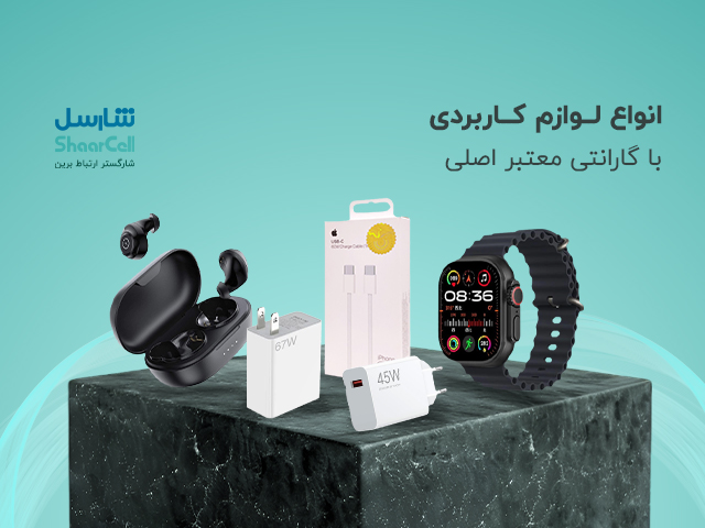 خرید انواع لوازم جانبی کاربردی