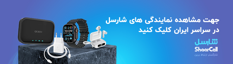 بهترین گارانتی لوازم جانبی | شارسل