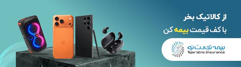 خرید بیمه تجهیزات الکترونیک از کالاتیک