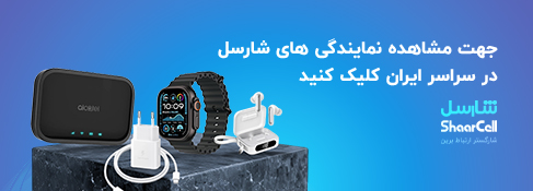 بهترین خدمات لوازم جانبی | شارسل