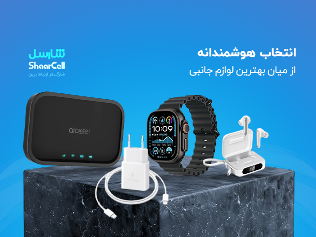 بهترین لوازم جانبی با بهترین قیمت