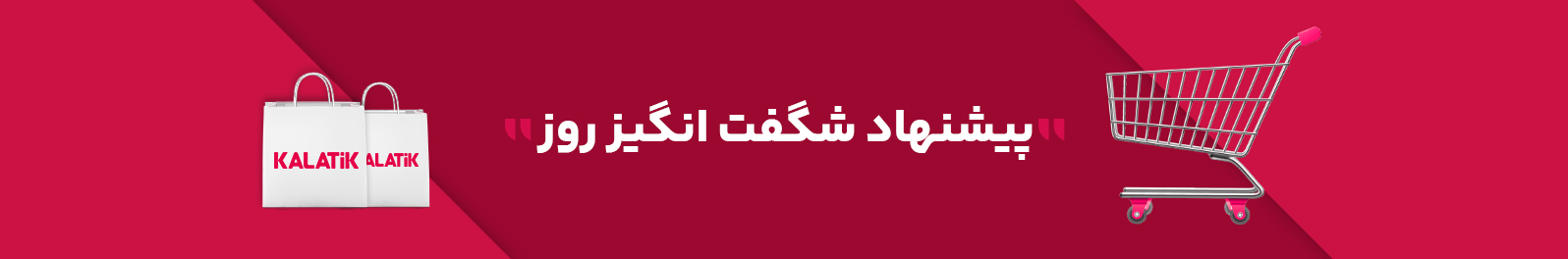 پیشنهاد شگفت انگیز روز کالای دیجیتال