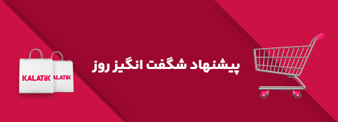 خرید کالا با تخفیف شگفت انگیز