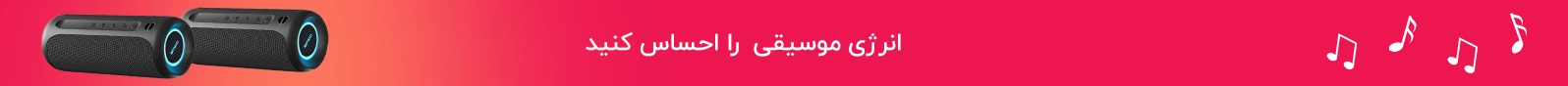 خرید انواع اسپیکر قابل حمل