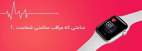 خرید بهترین ساعت های هوشمند