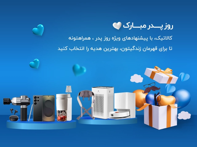 خرید لوازم دیجیتال در تخفیف روز پدر | کالاتیک