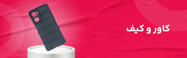 بهترین قیمت کیف و کاور
