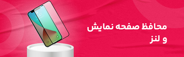 بهترین قیمت محافظ صفحه