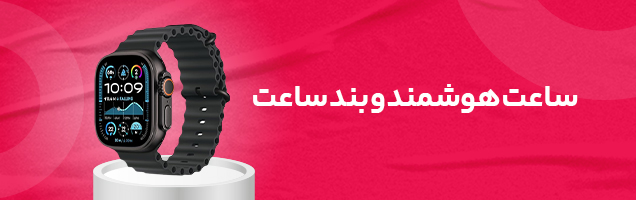 بهترین قیمت ساعت هوشمند و بند ساعت