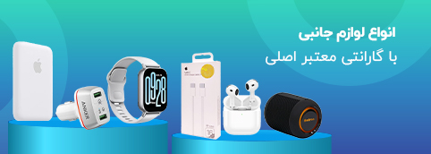 خرید لوازم جانبی موبایل و تبلت