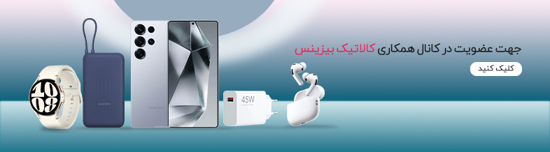 عضویت کانال بیزینس کالاتیک