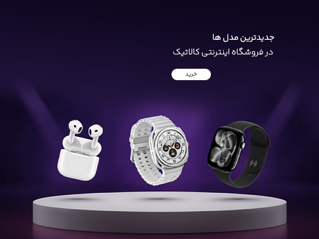 خرید ساعت و هندزفری