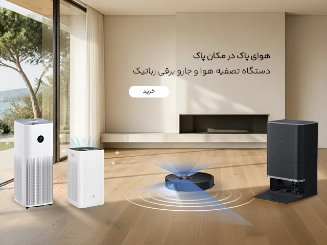 خرید جاروبرقی و دستگاه تصفیه هوا