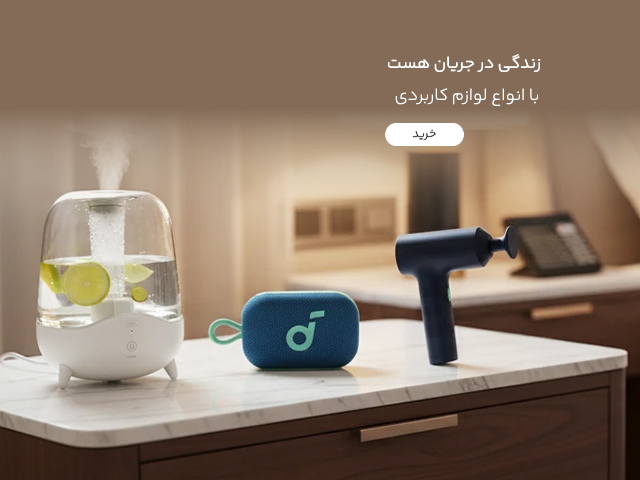 بهترین لوازم کاربردی با بهترین قیمت