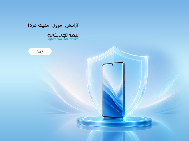 خرید بیمه کالای دیجیتال از کالاتیک
