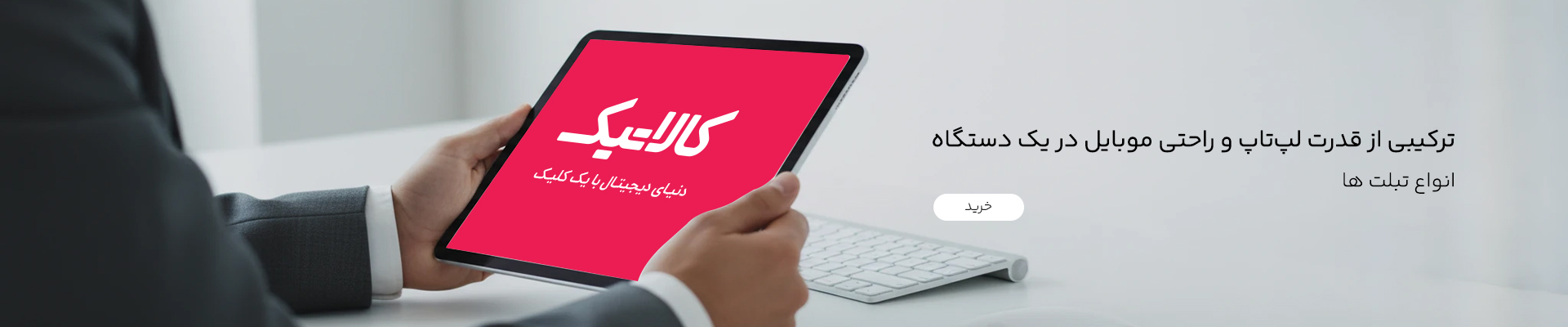 خرید عمده تبلت در کالاتیک با بهترین قیمت