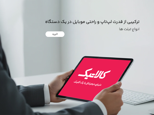 خرید عمده تبلت در کالاتیک با بهترین قیمت