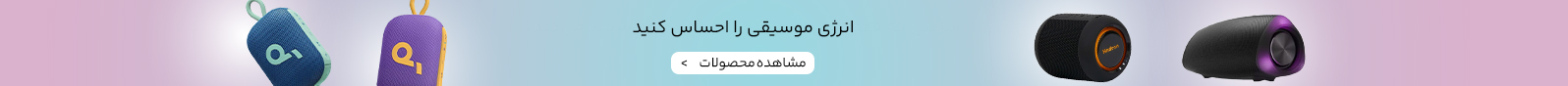 خرید انواع اسپیکر قابل حمل