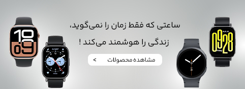 خرید بهترین ساعت های هوشمند