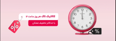 خرید کالا با تخفیف شگفت انگیز