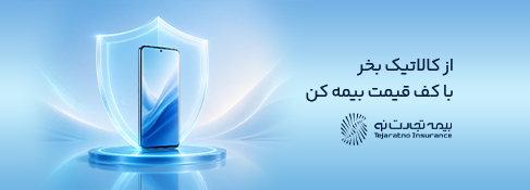 خرید بیمه تجهیزات الکترونیک از کالاتیک