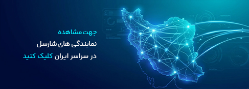 بهترین خدمات لوازم جانبی | شارسل