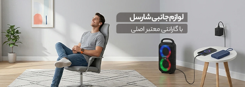 خرید لوازم جانبی موبایل و تبلت