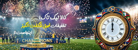خرید کالا با تخفیف شگفت انگیز در جام جهانی کالاتیک