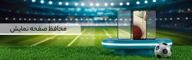 بهترین قیمت محافظ صفحه