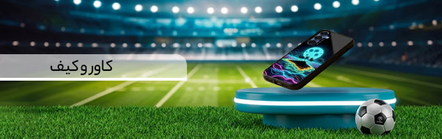 بهترین قیمت کیف و کاور