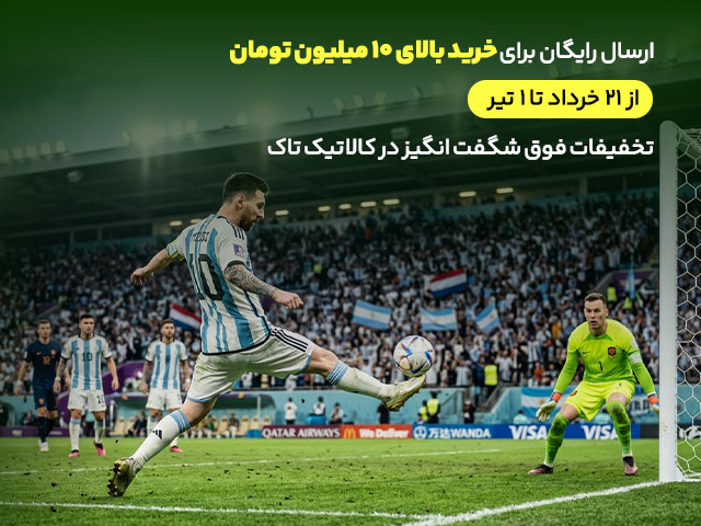 تخفیف های جام جهانی در فروشگاه کالاتیک