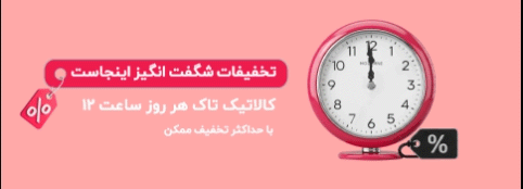 خرید کالا با تخفیف شگفت انگیز