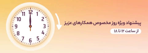 پیشنهاد ویژه روز همکاران 6 ساعته
