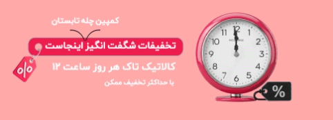 خرید کالا با تخفیف شگفت انگیز