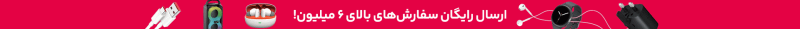 ارسال رایگان